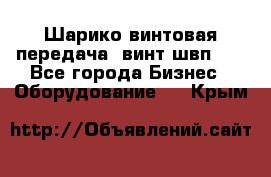 Шарико винтовая передача, винт швп  . - Все города Бизнес » Оборудование   . Крым